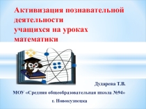 Презентация Активизация познавательной деятельности учащихся на уроках математики