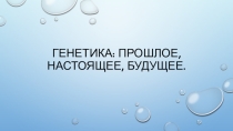 Презентация по биологии на тему генетика