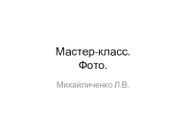 Мастер-класс  Изготовление букета