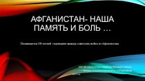 Презентация для встречи обучающихся с ветеранами афганской войны