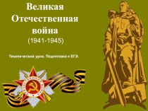 Презентация к уроку математики Готовимся к ЕГЭ. Знамя Победы - наука приуроченный к 70-летию Победы (11 класс)