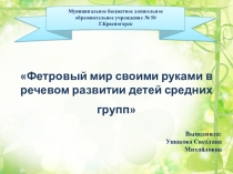 Фетровый мир своими руками в речевом развитии детей средних групп