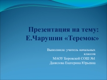 Презентация по литературному чтению Е.Чарушин Теремок
