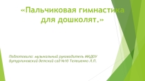 Пальчиковая гимнастика для дошкольников
