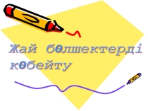 Жай бөлшекті жай бөлшекке көбейту