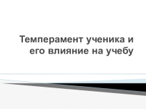 Темперамент ученика и его влияние на учебу