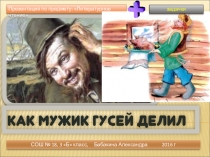 Презентация литературное чтение на тему Как мужик гусей делил