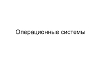 Презентация по информатике Операционные системы