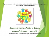 Взаимодействие с родителями