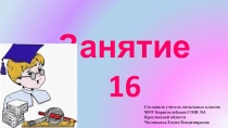 Презентация к занятию внеурочной деятельности Инфознайка Занятие №16 по рабочей тетради О.Холодовой Информатика, логика, математика из серии Юным умникам и умницам
