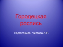 Презентация к уроку ИЗО Городецкая роспись
