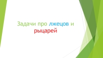 Презентация по математике Задачи про лжецов и рыцарей