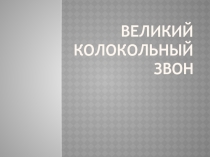 Презентация по музыке на тему Великий колокольный звон (2 класс)