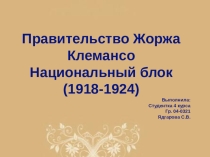 Презентация по истории на тему Правительство Ж. Клемансо