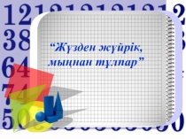 ПРЕЗЕНТАЦИЯ Математикалық ойын Жүзден жүйрік,мыңнан тұлпар математикалық ойыны. 7-СЫНЫП