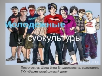 Презентация Молодёжные субкультуры, для детей в возрасте 12 - 16 лет.