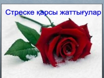 Урок Стресске қарсы жаттығулар