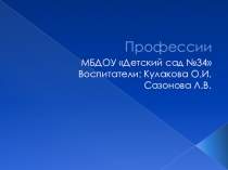 Презентация Мир профессий глазами ребенка