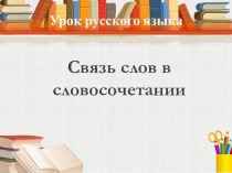 Связь слов в словосочетании