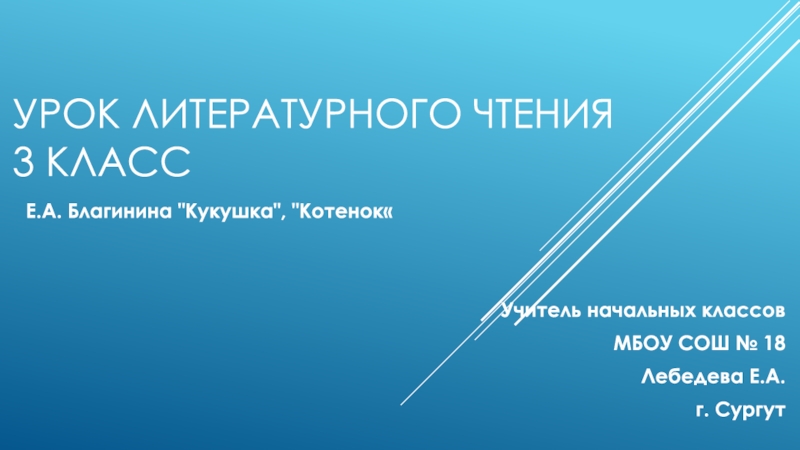 Презентация Презентация по литературному чтению на тему Е.А. Благинина Кукушка, Котёнок 3 класс