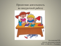 Презентация Проектная деятельность во внеурочной работе