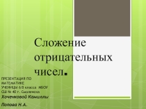 Презентация по теме Сложение отрицательных чисел
