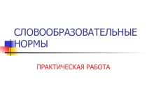 Презентация по русскому языку и культуре речи