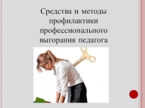 Методы и средства профилактики профессионального выгорания педагога
