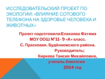 Презентация по биологии на тему Влияние сотового телефона на организм человека 9 класс