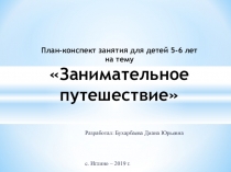 Презентация к занятию Занимательное путешествие для детей 5-6 лет