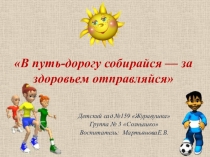 Презентация В путь-дорогу собирайся, за здоровьем отправляйся!