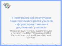 Презентация Портфолио как инструмент педагогического роста учителя и форма представления достижений ученика