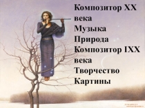 Презентация по музыке на тему: Картины природы в творчестве народных и современных композиторов