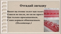 Презентация по курсу внеурочной деятельности Город мастеров по теме: Украшение полотенца