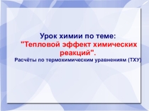 Презентация к уроку химии по теме Расчеты по термохимическим уравнениям.