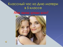 Презентация классному часу День матери