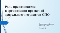 Роль преподавателя в организации проектной деятельности студентов СПО