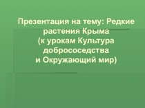 Презентация Редкие и лекарственные растения Крыма (к урокам Культура добрососедства и Окружающий мир)