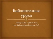 Презентация  Библиотечные уроки