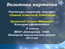 Визитная карточка конкурса Самый классный классный