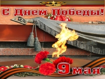 Презентация к 9 Мая Мы помним!