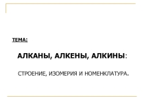 Презентация по дисциплине Химия на тему: Сравнительная характеристика углеводородов предельного и непредельного строения