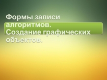 Презентация по информатике 6 класс Формы записи алгоритмов