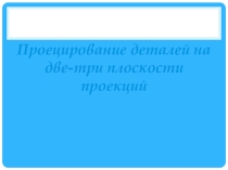 Презентация по черчению. Проецирование на две плоскости.