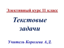 Презентация к программе элективного курса Текстовые задачи