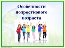 Материал для родительского собрания на тему: Особенности подросткового возраста