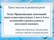 Презентация по письму и развитию речи на тему Правописание окончаний имен существительных