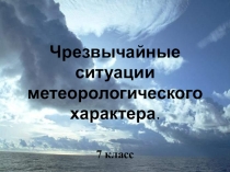Презентация: Чрезвычайные ситуации. Что делать?