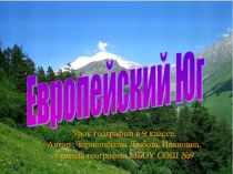Презентация к уроку географии в 9 классе Европейский Юг