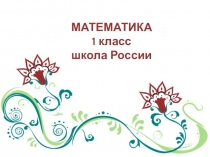 Презентация Обучение решению задач в два действия